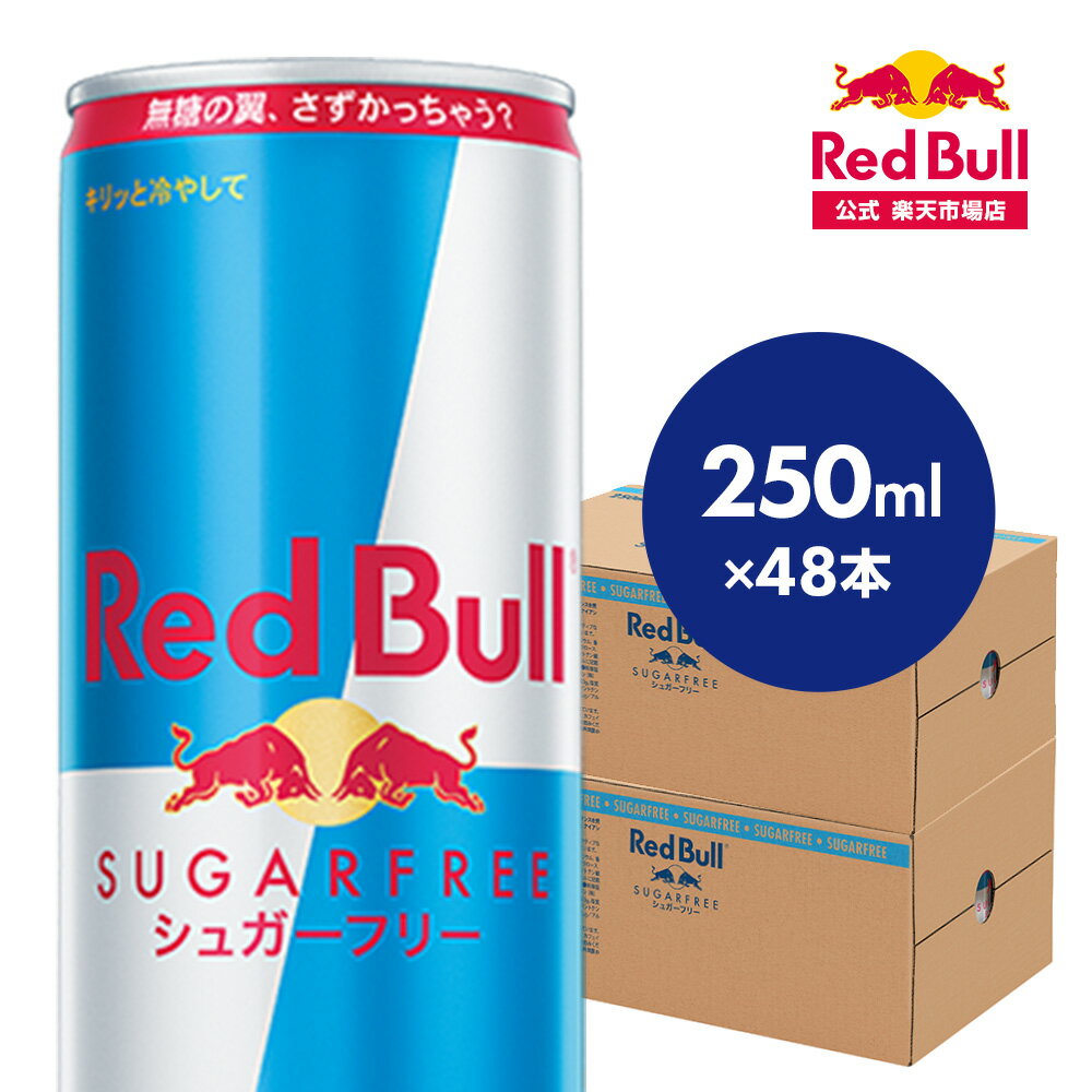 レッドブルのセット 【公式】 レッドブル エナジードリンク シュガーフリー 250ml × 48本 Red Bull 翼をさずける 糖質ゼロ 糖類ゼロ ゼロカロリー ノンシュガー 無糖 シュガーレス 栄養ドリンク カフェイン 箱 ギフト redbull 炭酸 炭酸飲料 缶 まとめ買い