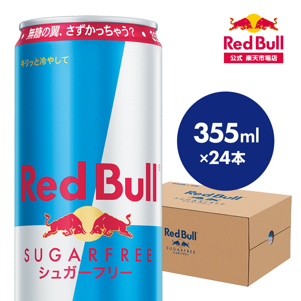 レッドブル　シュガーフリーのセット 【公式】 レッドブル エナジードリンク シュガーフリー 355ml × 24本 Red Bull 翼をさずける 糖質ゼロ 糖類ゼロ ゼロカロリー ノンシュガー 無糖 シュガーレス 栄養ドリンク カフェイン 箱 ギフト redbull 炭酸 炭酸飲料 缶 まとめ買い