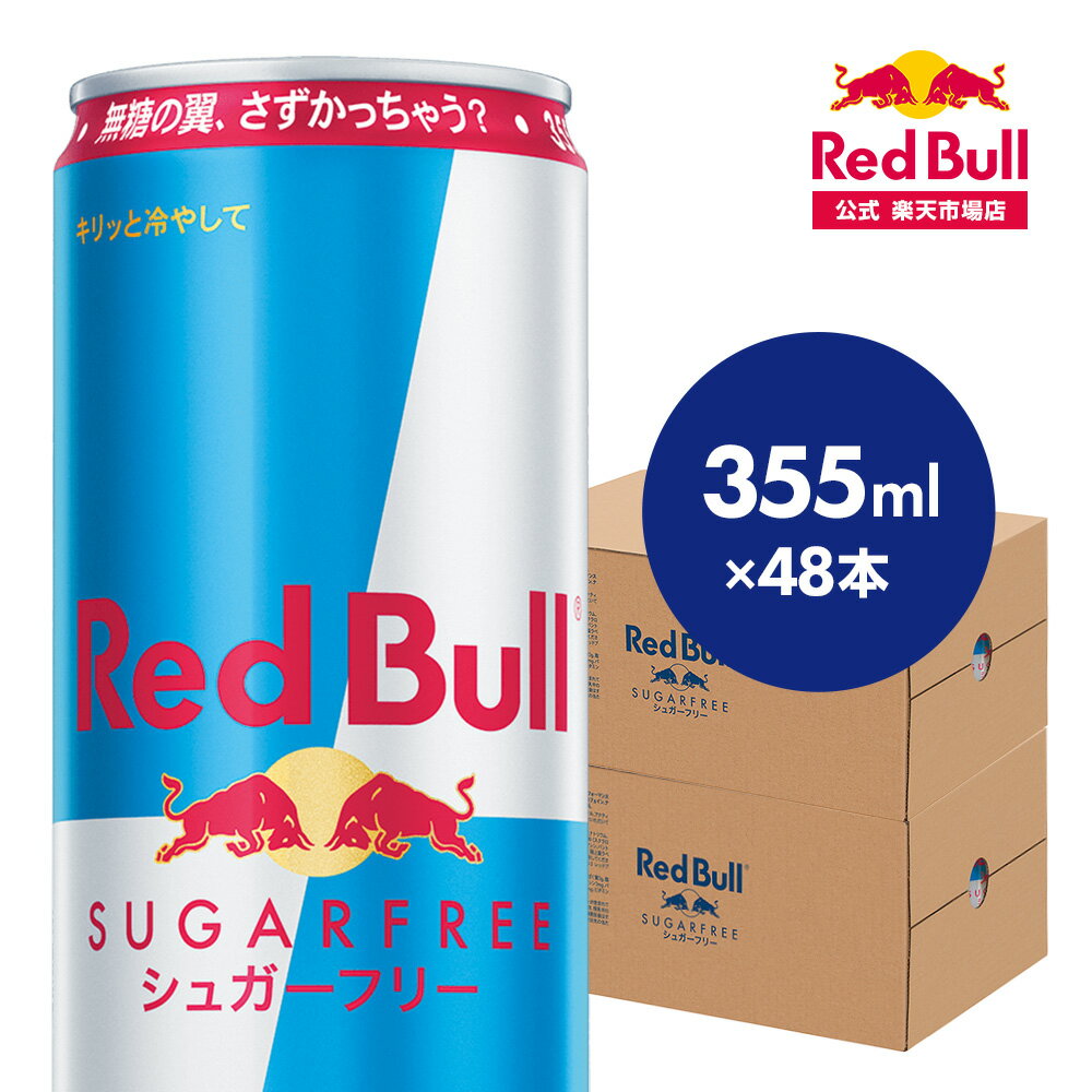 レッドブルのセット ＼ポイント20倍 6/1 まで／【公式】 レッドブル エナジードリンク シュガーフリー 355ml × 48本 Red Bull 翼をさずける 糖質ゼロ 糖類ゼロ ゼロカロリー ノンシュガー 無糖 シュガーレス 栄養ドリンク カフェイン 箱 ギフト redbull 炭酸 炭酸飲料 缶 まとめ買い