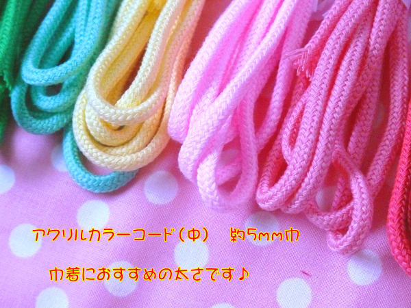【中】アクリルカラーコード　5mm幅　【2m単位でカット】　ひも　紐　アクリルコード　巾着　入園入学に！