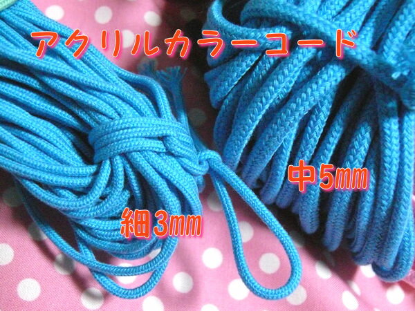 【細】アクリルカラーコード　3mm幅　【2m単位でカット】　ひも　紐　アクリルコード　巾着　入園入学に！
