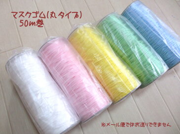カラーマスクゴム『丸』ゴムタイプ【50m巻】 抗菌加工 ソフト 防臭 手作り 紐 ひも