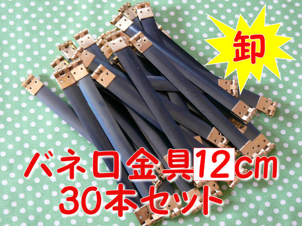 Rakuten - 【お得】バネ口金具12cm30本セット　ポーチ　手作り　ハンドメイド
