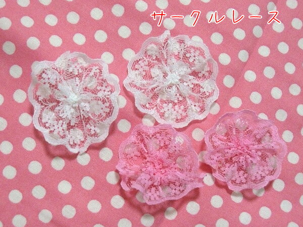 サークルレース　デコパーツ　ヘアーアクセサリー　ピンク　ホワイト