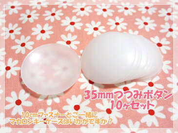 つつみボタン35mm10ケセット(つつみ釦)マカロンキーホルダー 包み くるみ ★無料レシピあり