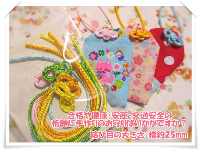 楽天市場 御守り結び 5色各1本セット 手作りのお守り ひも 紐 無料レシピあり 可愛い生地屋レッドバタフライ みんなのレビュー 口コミ