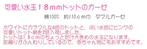 【Wガーゼ】可愛い水玉のWガーゼ18mmドット　マスク　小柄　スタイ　ハンカチ