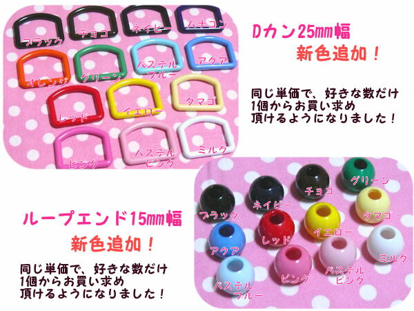 【1個単位】ループエンド15mm　or　Dカン25mm　入園入学に！