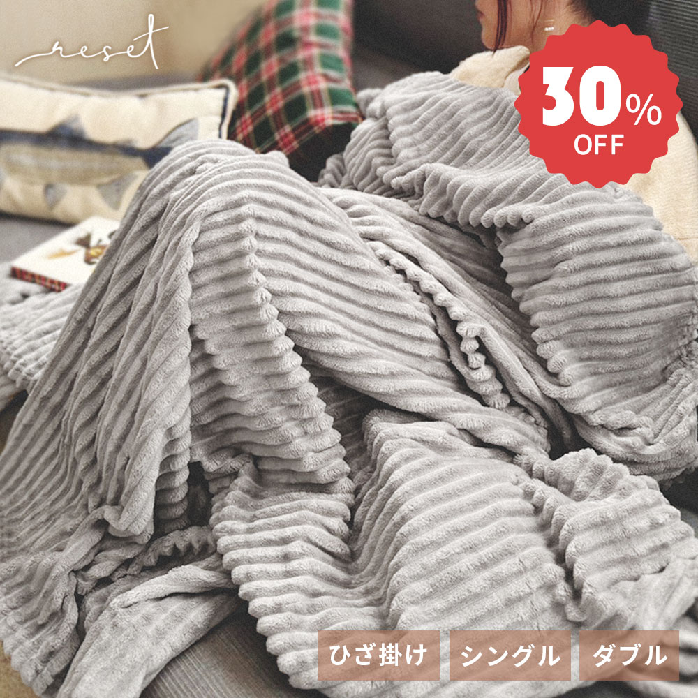 【レビューでクーポン&プレゼント】the reset フランネルフリースブランケット 70×100cm / 150×200cm / 180×200cm ( フランネル フリース ブランケット ひざ掛け シングル ダブル 大判 ミニ モコモコ 毛布 布団 掛け布団 タオルケット 洗える あったか ギフト )