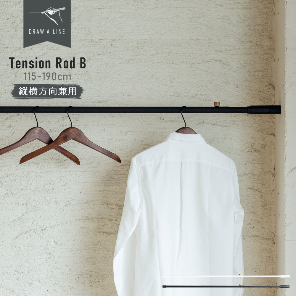 DRAW A LINE Tension Rod B 115〜190cm 002 ( ドローアライン テンションロッド B 縦横兼用 突っ張り棒 つっぱり棒 収納...