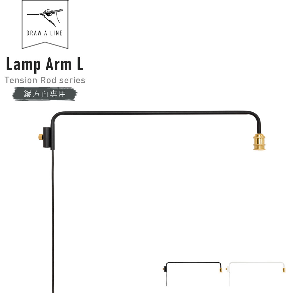 DRAW A LINE Lamp Arm L 202 ( ドローアライン ランプアーム L 縦専用 テンションロッド 照明 間接照明 突っ張り棒 つっぱり棒 ロッド 収納 伸縮 伸縮棒 DIY 照明器具 ライト フロアーライト インテリア ブラック ホワイト おしゃれ 単品 セット ) [ 父の日 ]