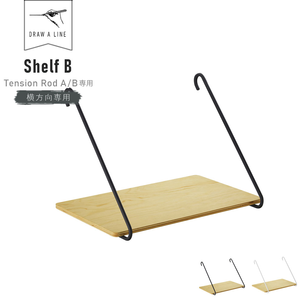 DRAW A LINE Shelf B 005 ( ドローアライン シェルフ B 横専用 テンションロッドA/B専用 棚 収納 収納棚 小物置き 突っ張り棒 つっぱり棒 ロッド 伸縮 伸縮棒 DIY ラック インテリア 木製 天然木 ブラック ホワイト おしゃれ シンプル 単品 セット ) 父の日