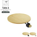 DRAW A LINE Table A 006 ( ドローアライン テーブル A 縦専用 テンションロッド ムーブロッド サイドテーブル 突っ張り棒 つっぱり棒...
