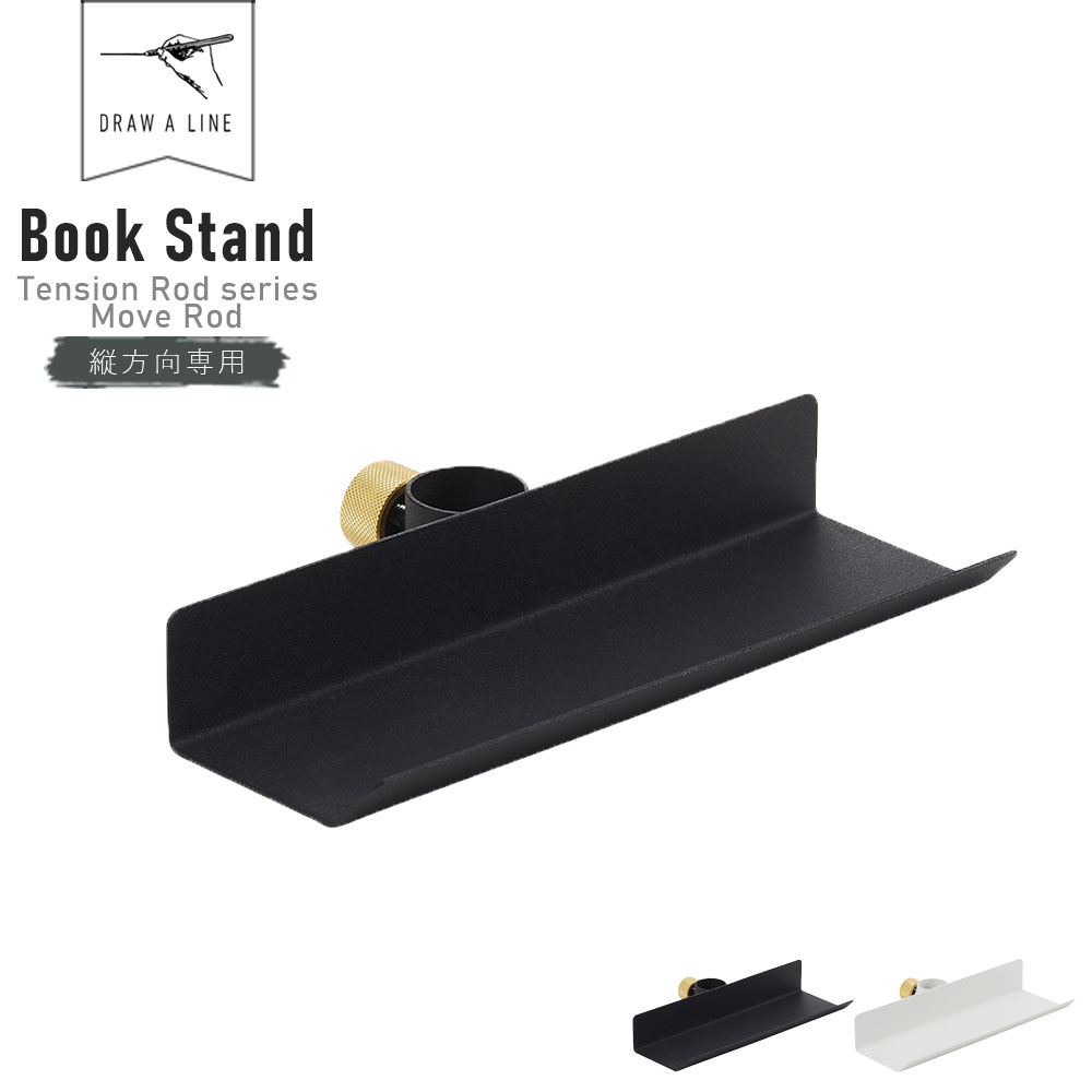 DRAW A LINE Book Stand 021 ( ドローアライン ブックスタンド 縦専用 テンションロッド ムーブロッド 本立て 突っ張り棒 つっぱり棒 DIY タブレット レコード 棚 収納棚 収納 インテリア ブラック ホワイト おしゃれ シンプル 単品 セット ) [ 母の日 ] その1