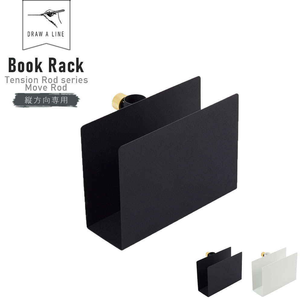 DRAW A LINE Book Rack 022 ( ドローアライン ブックラック 縦専用 テンションロッド ムーブロッド 突っ張り棒 つっぱり棒 DIY ラック ホルダー 棚 マガジンラック 収納ラック 収納棚 ディスプレイ インテリア ブラック ホワイト おしゃれ シンプル ) 母の日