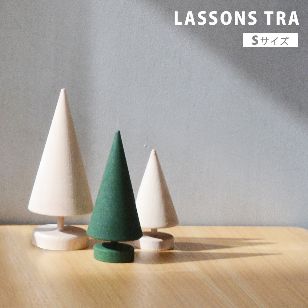 Larssons Tra 木のツリー S 9.1cm ラッセントレー クリスマツリー ツリー クリスマス モミの木 ミニ 小さい 置物 オブジェ スウェーデン 木 白樺 天然木 かわいい シンプル 北欧 雑貨 インテリ…