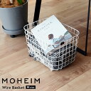MOHEIM ワイヤーバスケット Mサイズ ( モヘイム かご カゴ 籠 バスケット 収納 大きめ M 収納ボックス ボックス 収納ケース ケース 日本製 小物...