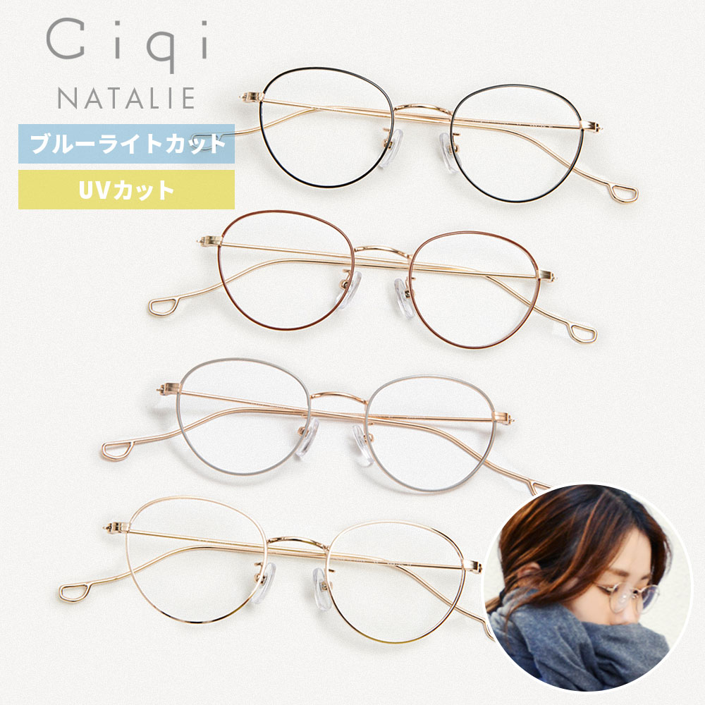 【レビューでクーポン&プレゼント】Ciqi NATALIE ブルーライト ・ UVカット 眼鏡 ( シキ レディース ナタリー メガネ 軽量 ブルーライトカット...