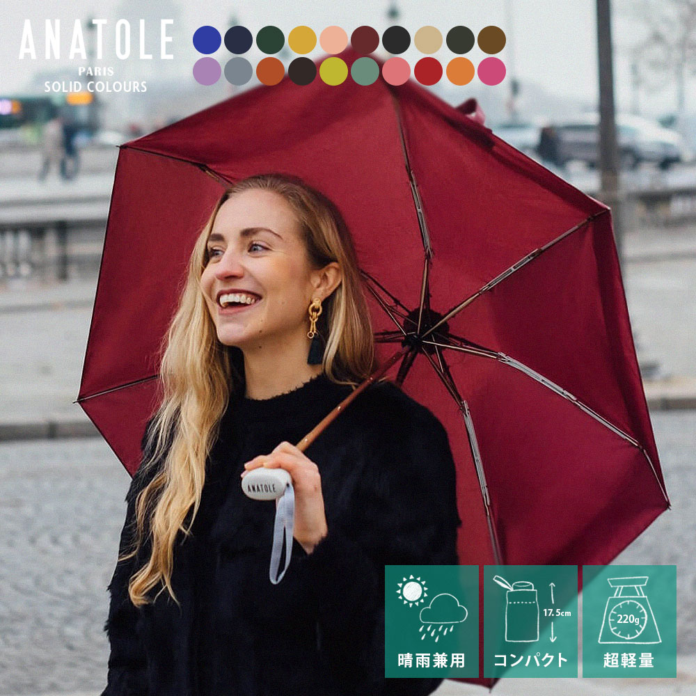 ANATOLE PARIS 折りたたみ傘 ベーシックカラー ( アナトール パリス 折り畳み傘 かさ
