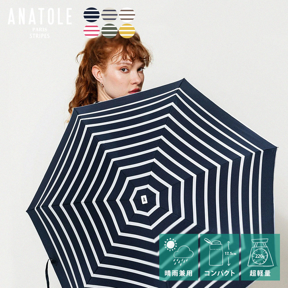 ANATOLE PARIS 折りたたみ傘 ストライプ ( アナトール パリス 折り畳み傘 かさ カサ 傘 晴雨兼用 男女兼用 メンズ レディース 遮光 耐風 折れにくい ボーダー シンプル フランス パリ アナトレ ) [ 新生活 ]