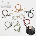 Ciqi Sprout Earth グラスコード 全6色【メール便可】( シキ スプラウトアース メガネチェーン グラスチェーン メガネストラップ 眼鏡 メガネ...