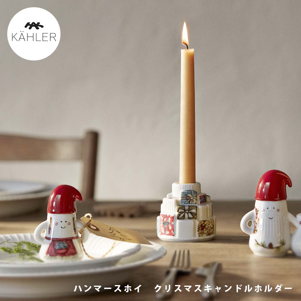 【レビューでクーポン&プレゼント】 KAHLER ハンマースホイ クリスマスキャンドルホルダー ( 正規品 ケーラー HAMMERSHOI クリスマス キャンドルホルダー キャンドルスタンド ろうそく立て テーパーキャンドル 陶器 デンマーク 北欧 ギフト )