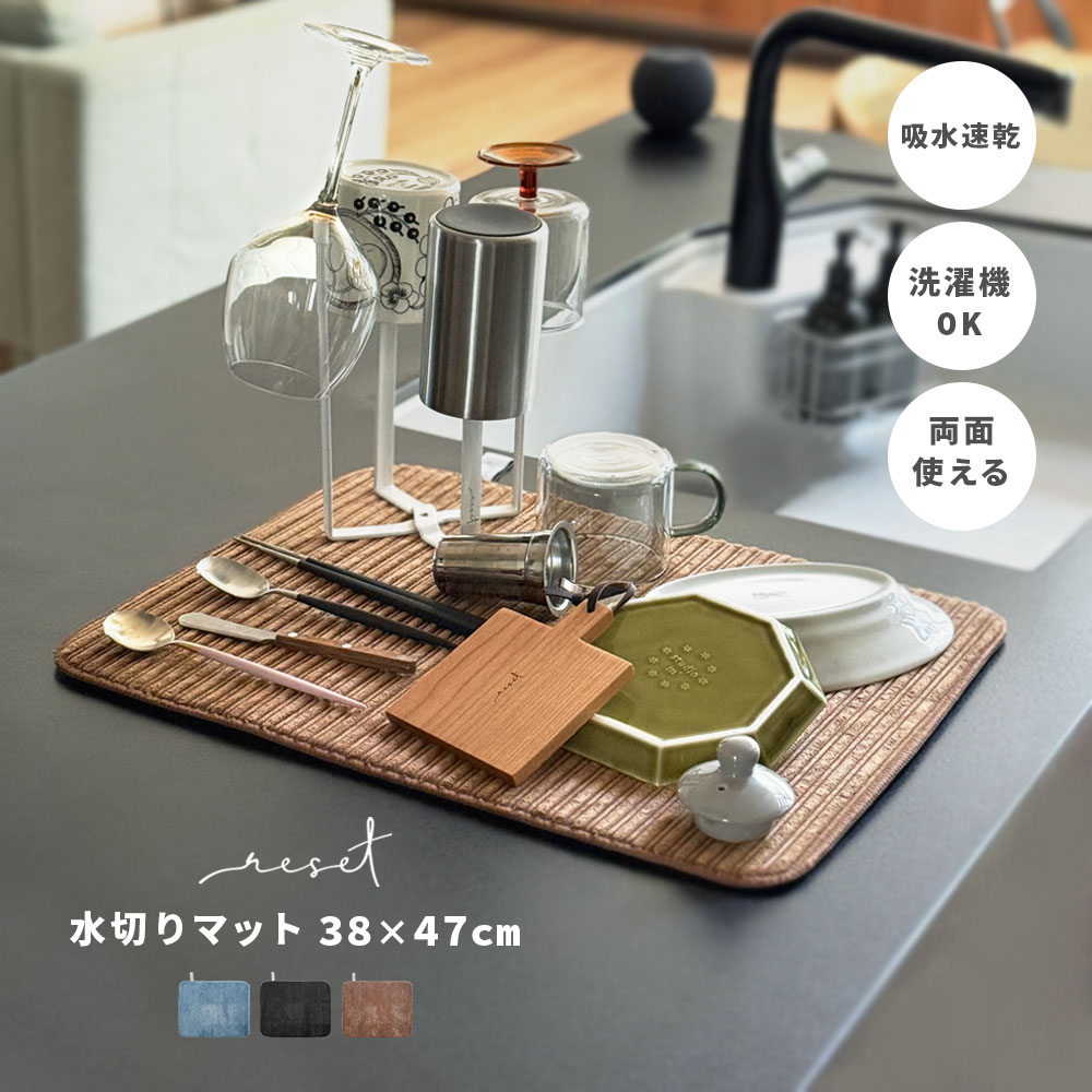 【レビューでクーポン&プレゼント】the reset 水切りマット 38×47cm ( 大判 食器乾燥マット 吸水速乾マット 吸水マット ドライマット キッチンマット シンクマット 水切りラック シンク上 洗濯可 洗える 大きめ マイクロファイバー おしゃれ )