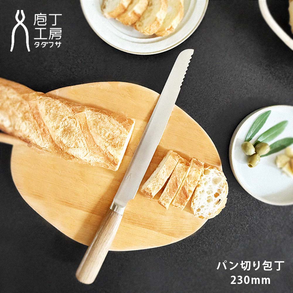 包丁工房タダフサ 包丁 パン切り 230mm ( タダフサ パン切り包丁 パンくずが出ない ブレッド