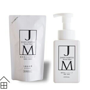 【セット】ジェームズマーティン 薬用泡ハンドソープ　本体&詰替えセット ( JAMES MARTIN 無香料 殺菌 消毒 ノロ おしゃれ インフルエンザ 食中毒 保湿 手荒れ 弱酸性) [ 父の日 ]