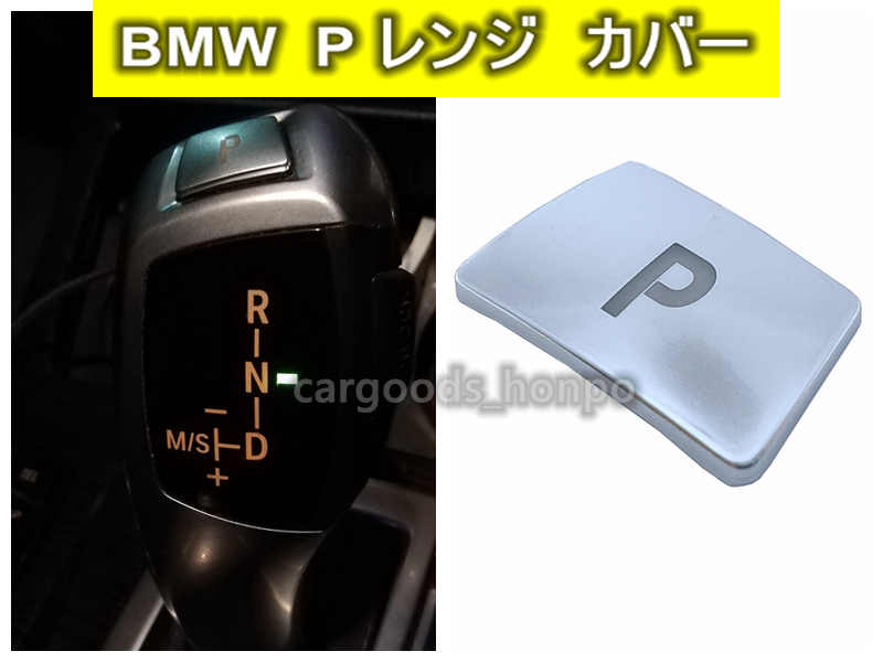 BMW専用 シフトノブ P レンジ カバー パーキング ブレーキ グッズ F13 F01 F02 F25 F26 F15 F16 F10 F11 F07 F06 F12 X3 X5 X6