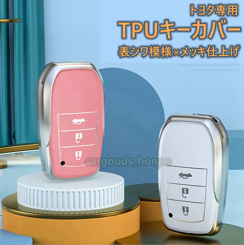 トヨタ TOYOTA キーカバー キーケース スマートキー TPU CHR プリウス プラド カローラ 86 ランドクルーザー ヤリスクロス