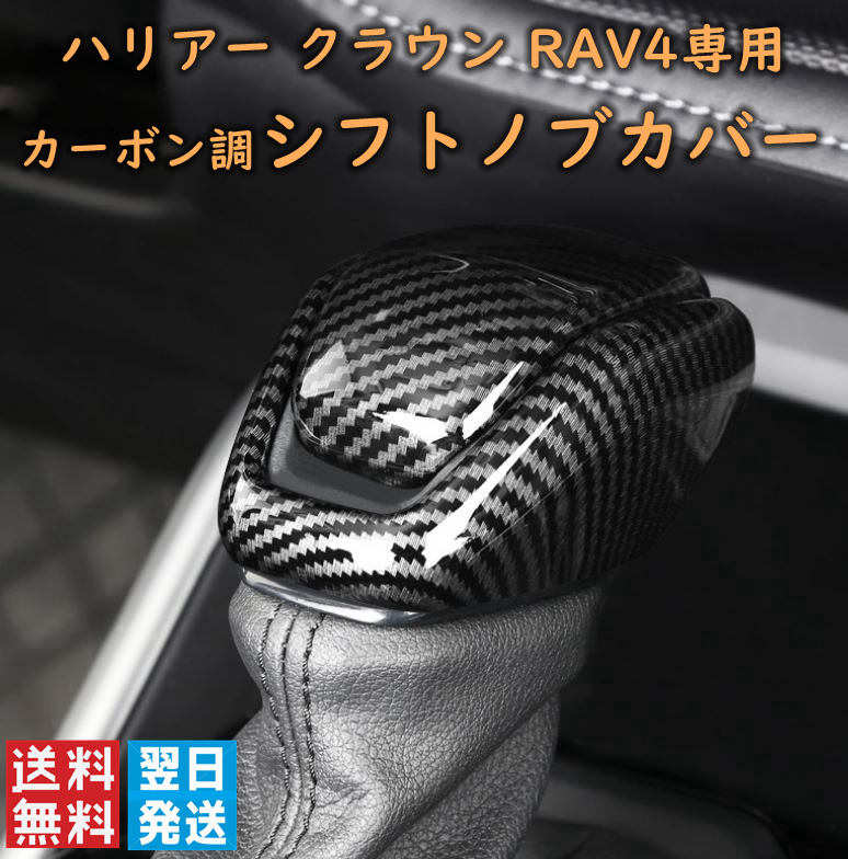 シフトノブカバー トヨタ 新型ハリアー 80系 クラウン220系 RAV4 50系 パーツ アクセサリー ドレスアップ カーボン調 シフトノブカバー トヨタ 新型ハリアー 80系 クラウン220系 RAV4 50系 パーツ アクセサリー ドレスアップ カーボン調 【商品内容】：シフトノブカバー（2pcs）【適応車種】：トヨタ 新型ハリアー80系、クラウン220系、RAV4 50系【材質】：ABS【カラー】：カーボン調ブラック【発送】佐川急便　即日発送※取付けの前に車体の取り付け部分の汚れ、ホコリ、油分を脱脂剤などで取り除いた後、両面テープでしっかり接着してください。※両面テープ施工済みですが、必要に応じてお客様ご自身で補強してください。 5