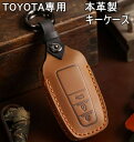 トヨタ 専用 キーカバー キーケース 本革 牛革 高品質 キーホルダー ランドクルーザー ハリアー ヤリスクロス ハイラックス プレゼント アクセサリー