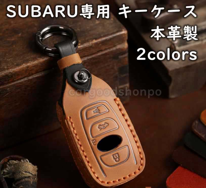 スバル 本革 キーケース キーカバー キーホルダー SUBARU レザー 手作り ハンドメイド アクセサリー 納車祝い ブラック ブラウン 黒