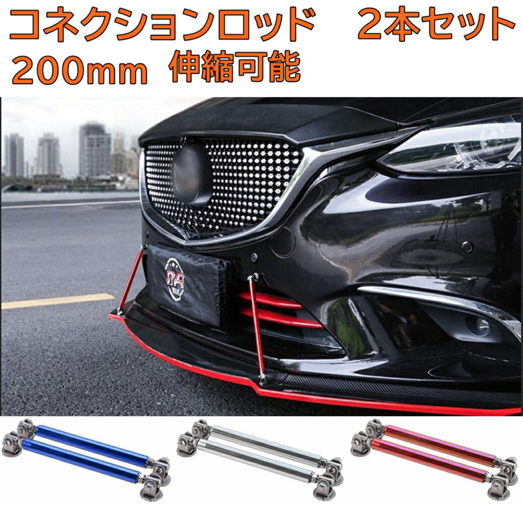コネクションロッド 200mm ゴールド 金 エアロ ローダウン