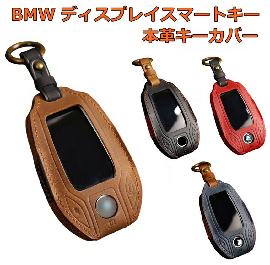 BMW 本革 ディスプレイキー カバー スマートキーカバー キーケース キーホルダー 7シリーズ 液晶キー 740i G30/G31/G11/G12 ブラウン ブラック ネイビー レッド
