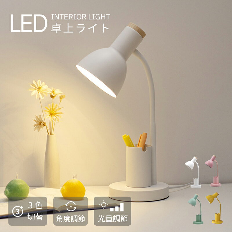 目に優しい スタンドライト LED ライト デスクライト テーブルライト 卓上ライト おしゃ…