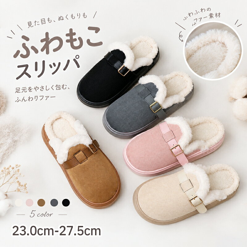 2足で1380円オフ！スリッパ レディース ルームシューズ 冬 もこもこ 暖かい 室内履き 室内スリッパ 冬用スリッパ ファー フェイクファー スリッパ 室内 ふわふわ あったか 滑りにくい おしゃれ かわいい 防寒 オフィス 来客用 子供 秋冬 新生活 母の日