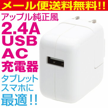 スマートフォン 充電器 コンセント AC USB 2.4A iphone7 iphone6S iphoneSE iphone5 ipad mini ip od アンドロイド xperia arrows GALAXY AQUOS シャープ sony docomo au 急速充電 ドコモ タブレット AC充電器