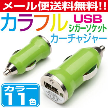 【メール便送料無料!】シガーソケット usb 充電 メール便 送料無料 カーチャージャー 1A カラフル iphone7 iphone6S iphone6 iphone5 ipad ipod iphone5s iphone5c iPhone xperia arrows GALAXY AQUOS シャープ sony スマートフォン docomo au