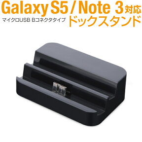 【メール便送料無料!】ギャラクシーS5 / ノート3用 USB3.0対応DOCK STANDマイクロUSB Bコネクタ接続micrUSB Bコネクタ接続GALAXY S5 GALAXY NOTE3　ドックスタンド　卓上　スタンド　充電