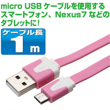 スマホ 充電ケーブル アンドロイド 1m microusb フラットケーブル カラフル 10色 充電 ケーブル メール便 送料無料 マイクロUSB 充電器 USB スマートフォン タブレット GALAXY xperia arrows AQUOS 扇風機 ハンディ 首掛け iqos アイコス glo グロー ケーブル