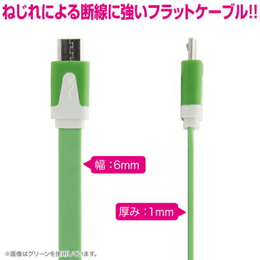 【メール便送料無料!】【大特価!】 マイクロUSBケーブル 2m フラットケーブル カラフル10色 microUSB スマホ 充電ケーブル アンドロイド 充電器 USB スマートフォン タブレット GALAXY xperia arrows AQUOS sony 携帯 docomo ドコモ iqos アイコス glo グロー ケーブル