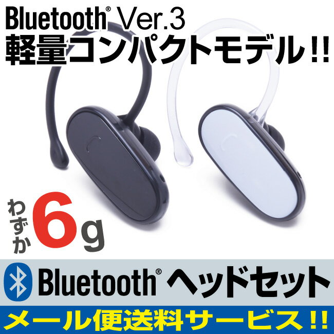 bluetooth 3.0対応 イヤホン 片耳 ワイヤレス 軽量 コンパクトデザイン ヘッドホン 通話 ハンズフリー 耳かけフック付き ブルートゥース ヘッドセット 音楽 スポーツ スカイプ スマートフォン スマホ iphoneX iphone8 iPhone アンドロイド