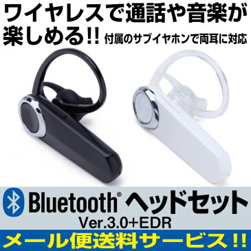 【メール便送料無料!】 bluetooth 3.0対応 イヤホン 片耳 軽量 ワイヤレス 通話 ハンズフリー 運転 耳かけフック サブイヤホンで両耳使用可 ブルートゥース ヘッドセット ヘッドホン 音楽 スポーツ スカイプ スマートフォン スマホ iphoneX iphone8 iPhone アンドロイド