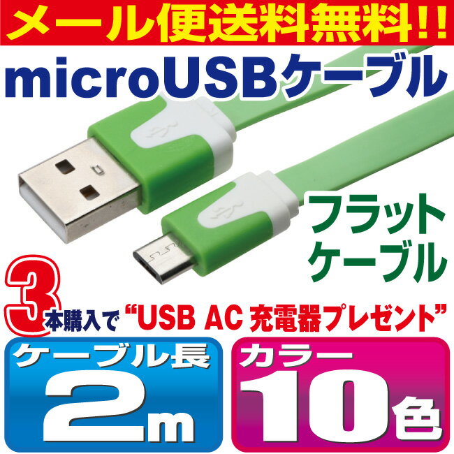 スマホ 充電ケーブル アンドロイド 2m microusb フラットケーブル カラフル 10色 充電 ケーブル メール便 送料無料 マイクロUSB 充電器 USB スマートフォン タブレット GALAXY xperia arrows AQUOS 扇風機 ハンディ 首掛け iqos アイコス glo グロー ケーブル