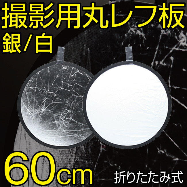 レフ板 丸型 直径約60cm 白/銀 コンパクト 収納ポーチ付き 60cm 白 ホワイト 銀 シ...