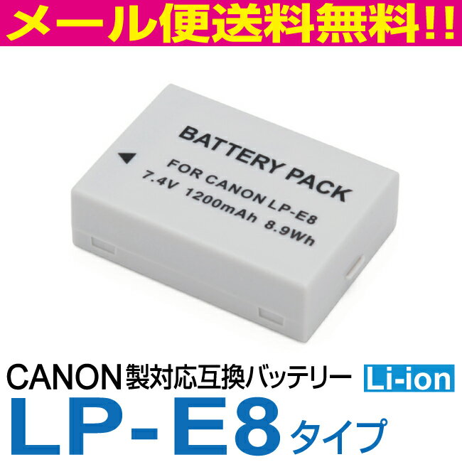 【メール便送料無料!】Canon キャノン LP-E8 互換バッテリーリチウムイオン 7.4V 1200mAh 8.9Wh EOS Kiss X7i Kiss X6i Kiss X5 Kiss X4 ほか対応