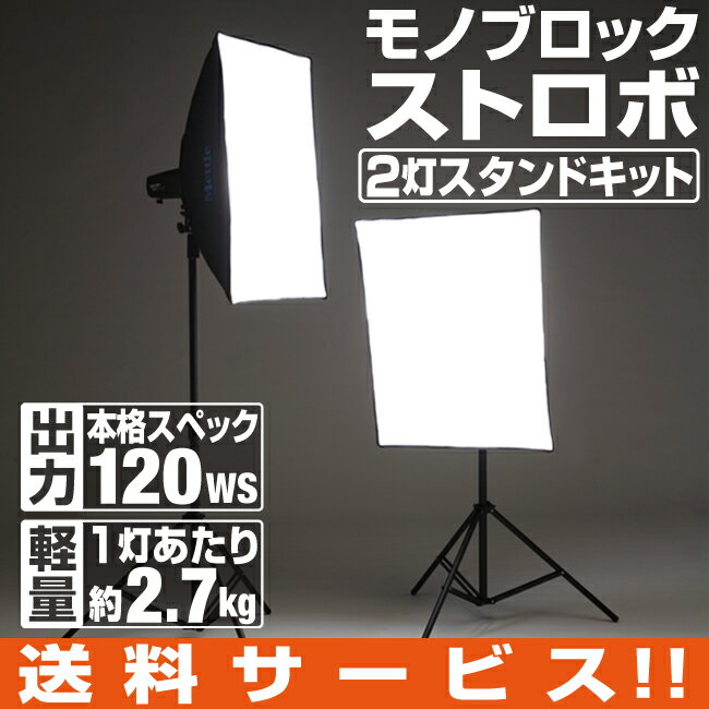 スタジオ撮影セット 120Ws モノブロックストロボ スタンドライト2灯キット 商品撮影 セット 撮影キット 撮影 ライト 照明 物撮り ledライト 撮影用照明 ストロボ フラッシュ 画像2