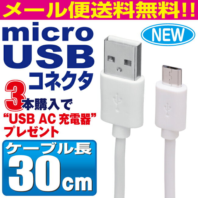 microUSBケーブル 30cm アンドロイド マイクロUSB スマホ 充電ケーブル USB 扇風機 ハンディ 首掛け xperia arrows GALAXY AQUOS シャープ sony スマートフォン タブレット 携帯 docomo ドコモ au メール便 おすすめ iQOS アイコス glo グロー